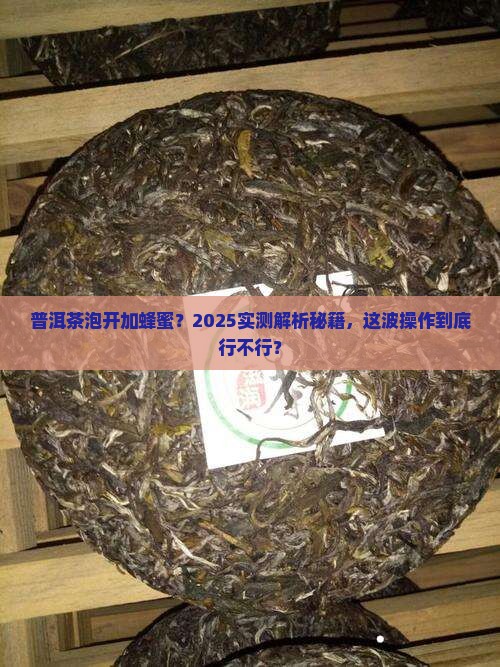 普洱茶泡开后能加蜂蜜吗