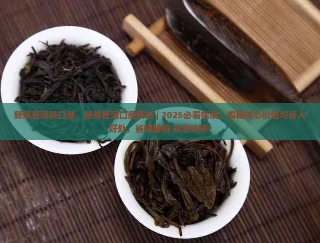 新茶普洱茶口感