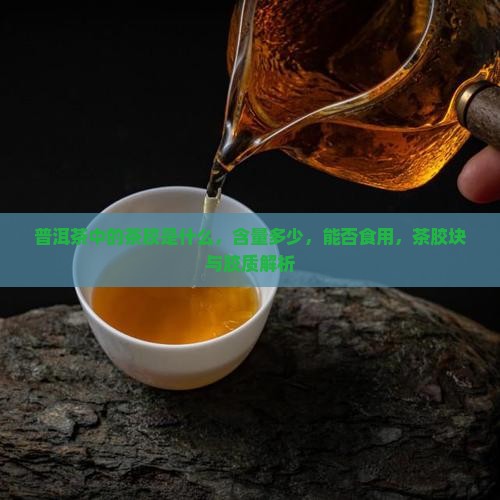 普洱茶中的茶胶