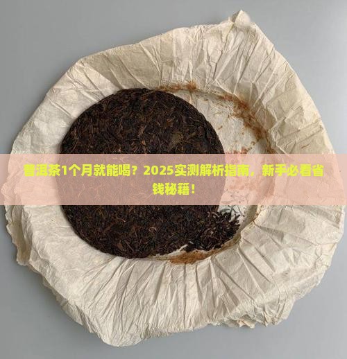 普洱茶1个月能喝吗