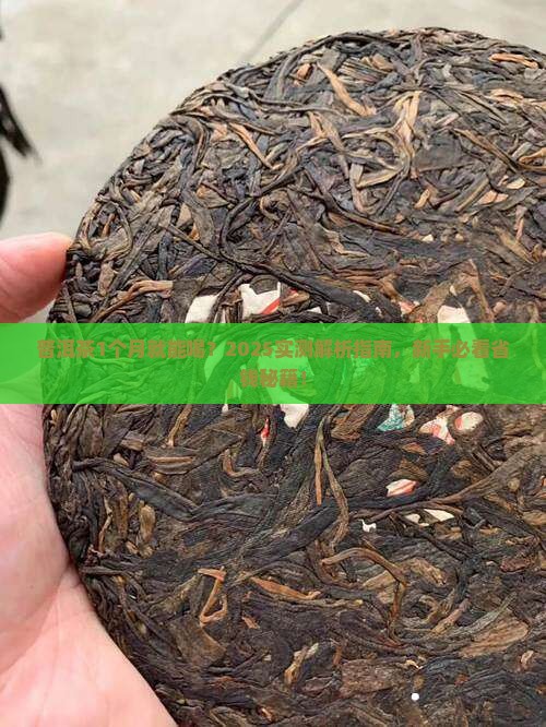 普洱茶1个月能喝吗
