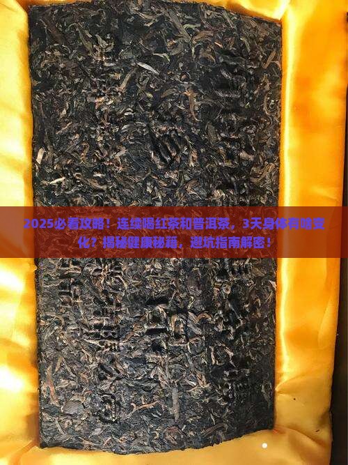 红茶与普洱茶连续喝吗