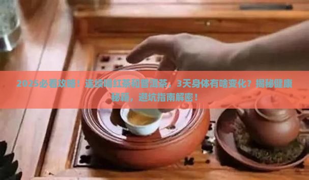 红茶与普洱茶连续喝吗