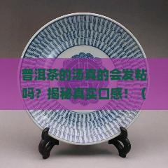 普洱茶的汤发粘吗