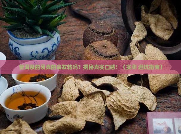 普洱茶的汤发粘吗