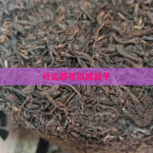 什么茶可以减肚子