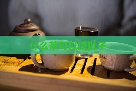 什么茶可以减肚子