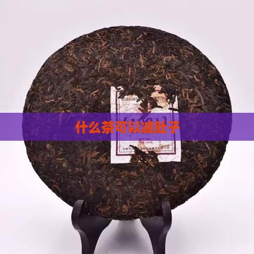 什么茶可以减肚子