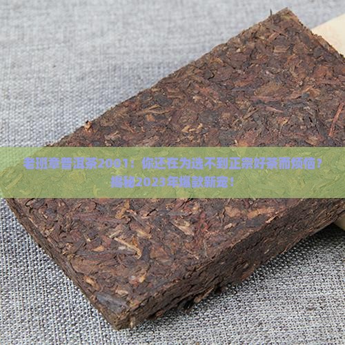 老班章普洱茶2001