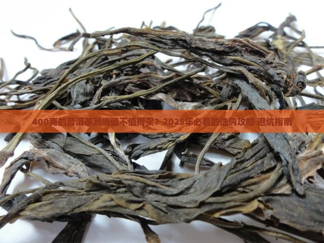 400克的普洱茶