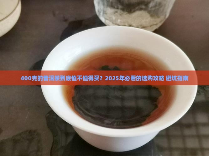 400克的普洱茶
