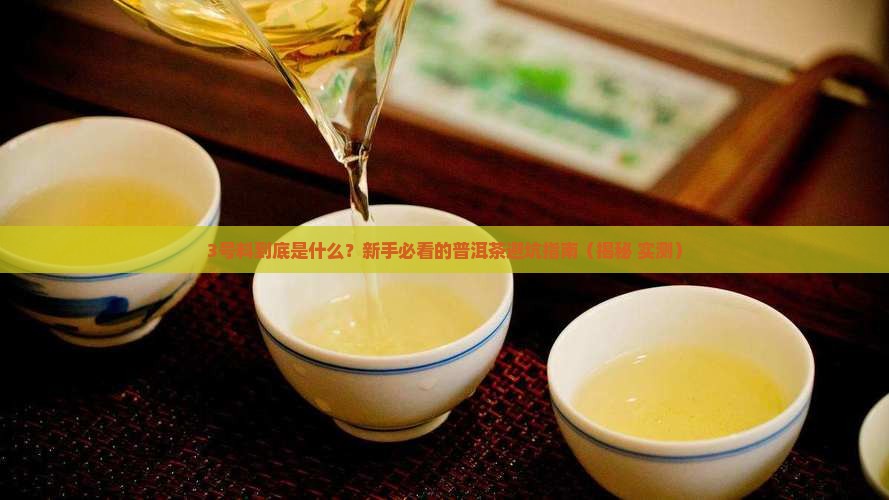 普洱茶三号料是什么意思
