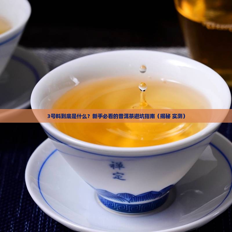 普洱茶三号料是什么意思