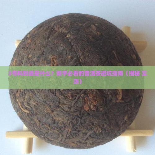 普洱茶三号料是什么意思
