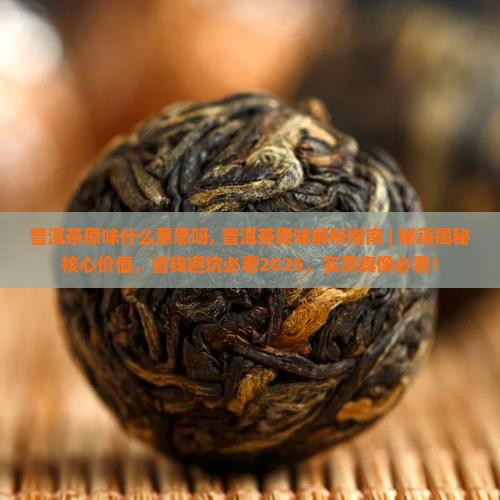 普洱茶原味什么意思呀