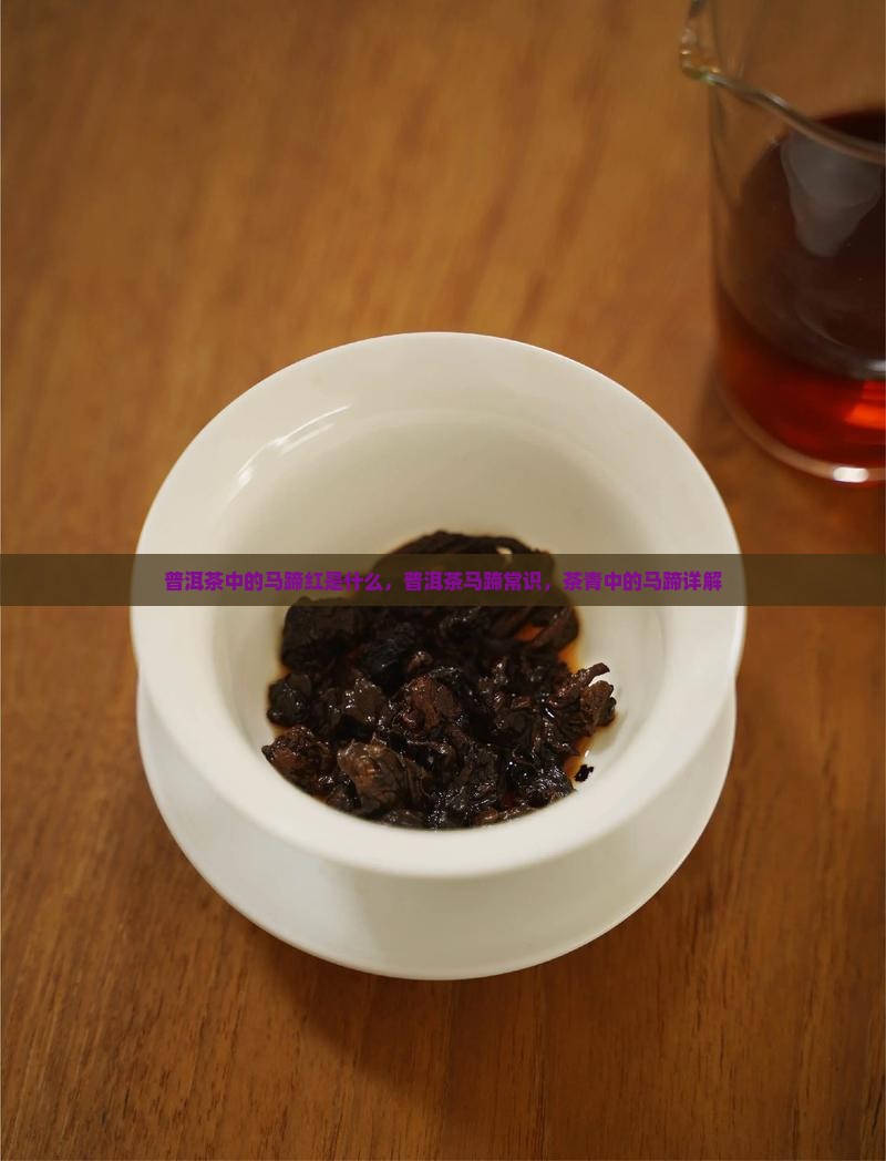 普洱茶中的马蹄红