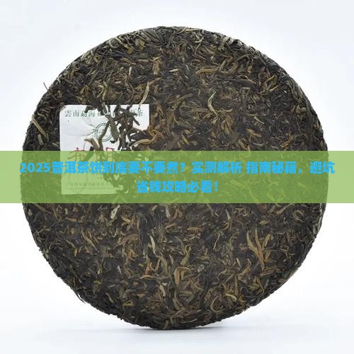 普洱茶饼要不要煮