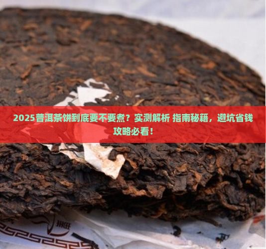 普洱茶饼要不要煮