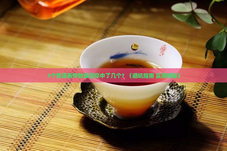 普洱茶存放的禁忌