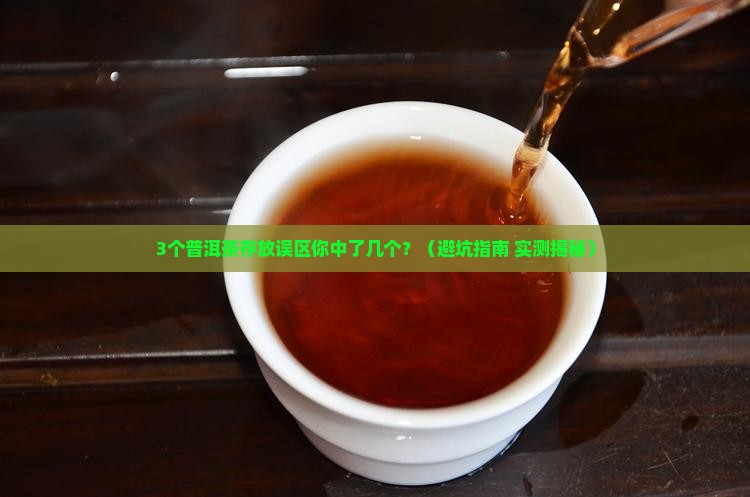 普洱茶存放的禁忌