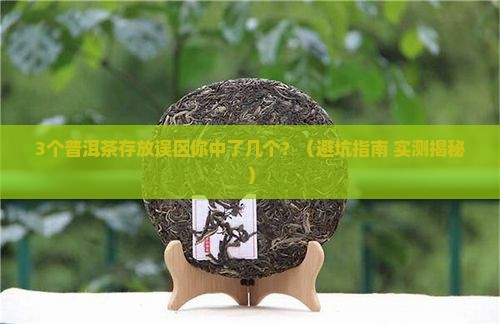 普洱茶存放的禁忌