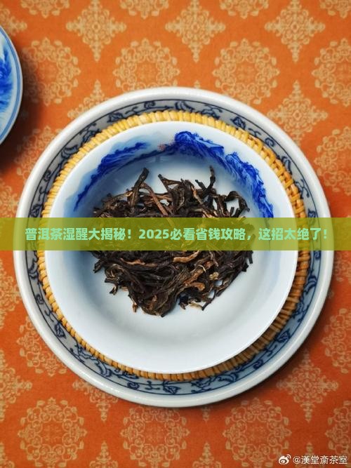 普洱茶的湿醒技巧