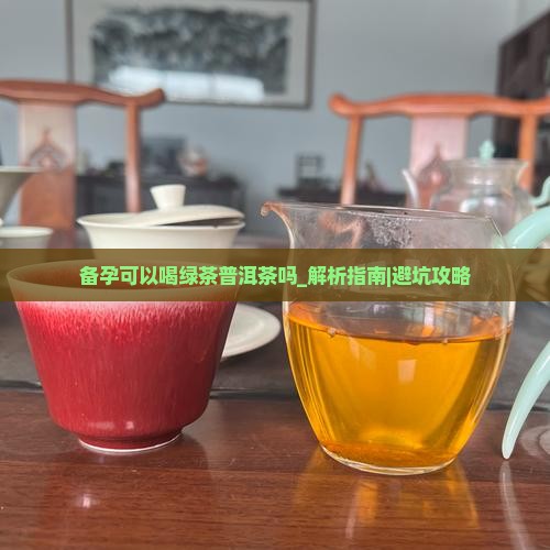 备孕可以喝绿茶普洱茶吗