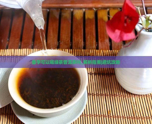 备孕可以喝绿茶普洱茶吗