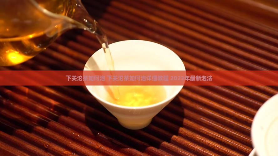 下关沱茶如何泡