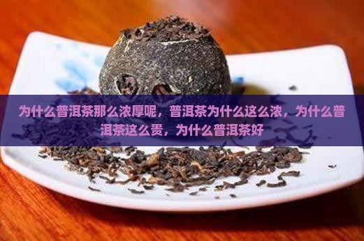 为什么普洱茶那么浓厚呢