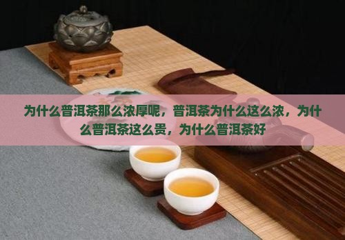 为什么普洱茶那么浓厚呢