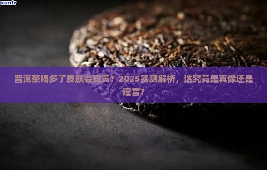 每天喝普洱茶皮肤会变黄吗