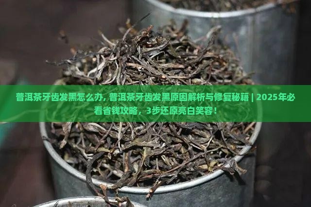 普洱茶牙齿发黑怎么办