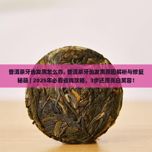 普洱茶牙齿发黑怎么办
