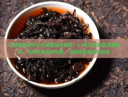 马帮普洱茶什么价钱普洱方茶砖