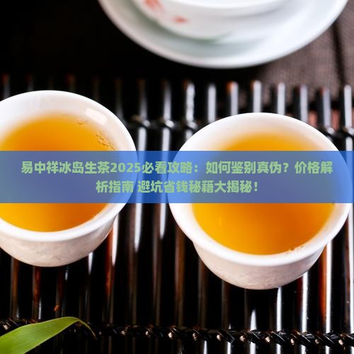 易中祥冰岛生茶