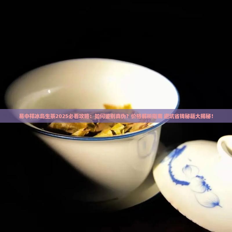 易中祥冰岛生茶