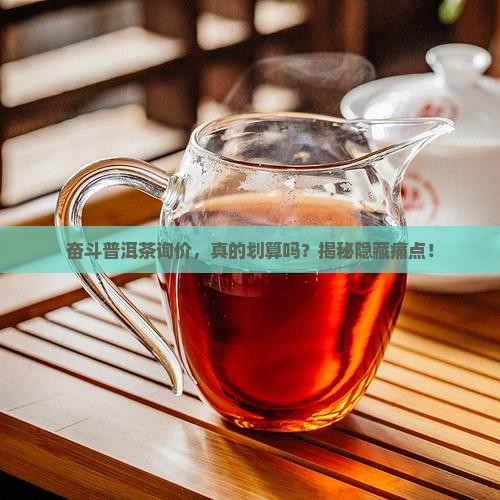 奋斗普洱茶询价