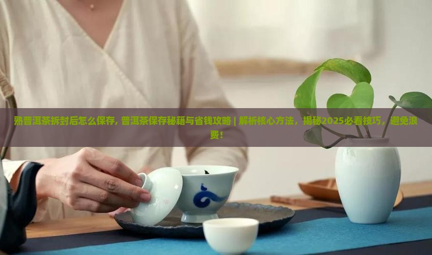 熟普洱茶拆封后怎么保存