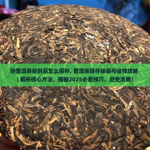 熟普洱茶拆封后怎么保存