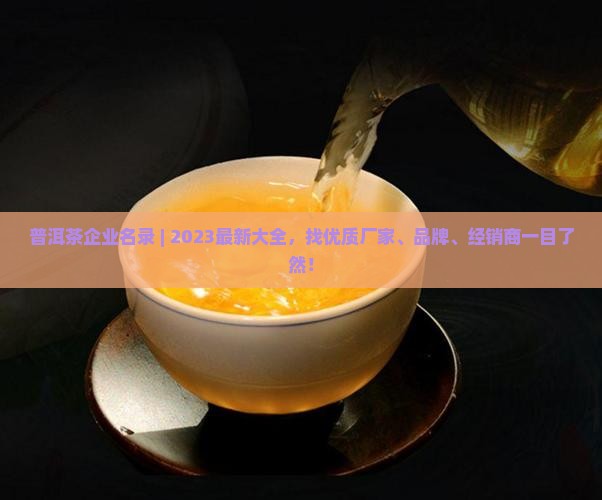 普洱茶企业名录
