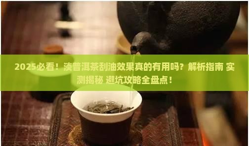 淡普洱茶有刮油的效果吗