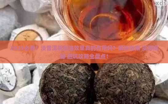 淡普洱茶有刮油的效果吗