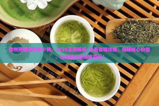 赣州熟普洱茶多少钱