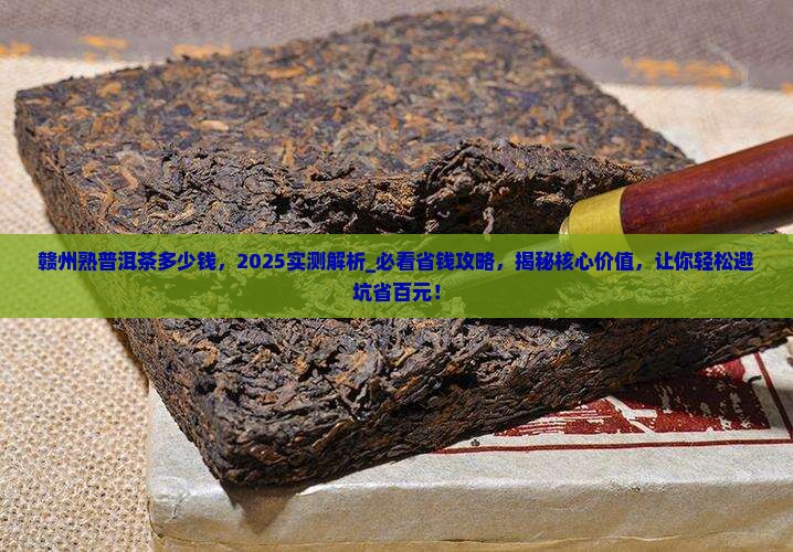 赣州熟普洱茶多少钱