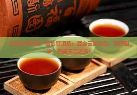 云南省春明茶厂高山普洱茶