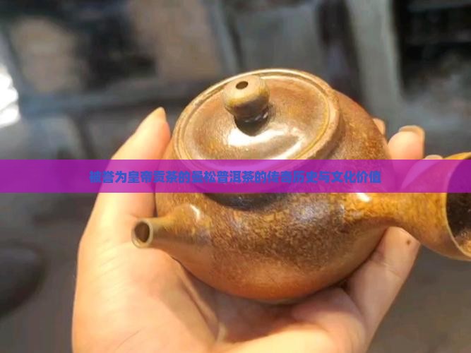 被誉为皇帝贡茶的曼松普洱