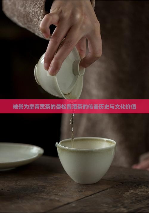 被誉为皇帝贡茶的曼松普洱