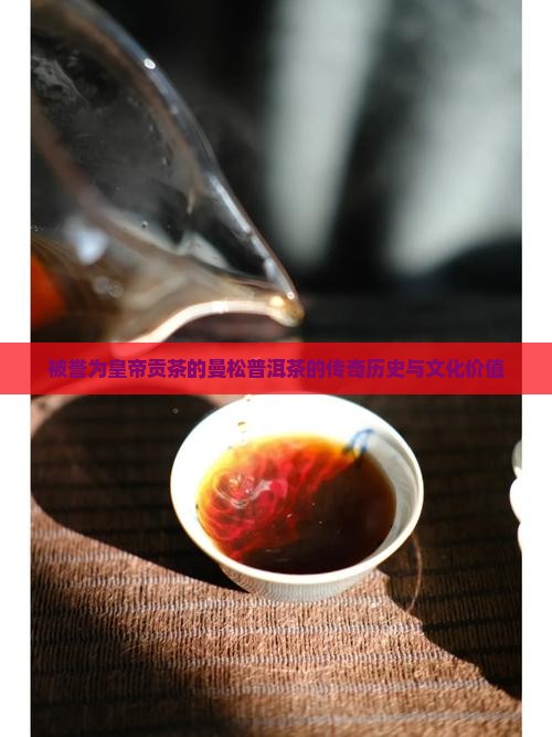 被誉为皇帝贡茶的曼松普洱