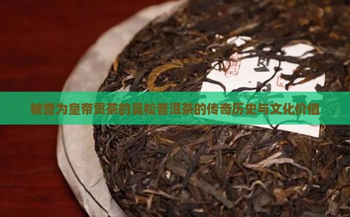 被誉为皇帝贡茶的曼松普洱